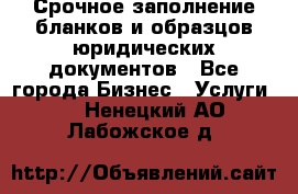 Срочное заполнение бланков и образцов юридических документов - Все города Бизнес » Услуги   . Ненецкий АО,Лабожское д.